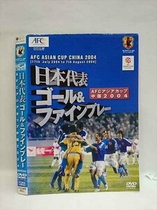 ○008225 レンタルUP▲DVD AFC アジアカップ中国2004 日本代表 ゴール&ファインプレー 10642 ※ケース無