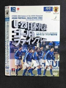 ○007599 レンタルUP■DVD U-23日本代表 ゴール&ファインプレー アテネオリンピック2004 男子サッカーアジア地区予選 10563 ※ケース無