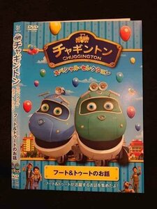 ○011394 レンタルUP◇DVD チャギントン スペシャル・セレクション フート&トゥートのお話 72361 ※ケース無