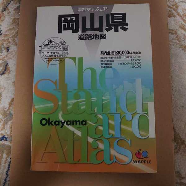 岡山県道路地図 県別マップル33 2009年３版１刷発行　発行所:昭文社