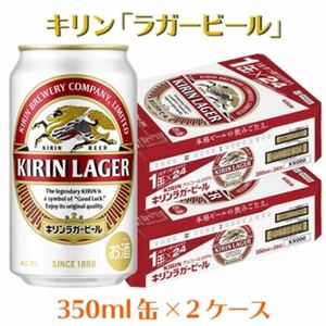 キリンラガービール350ml 48本 2ケース