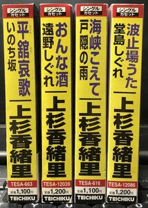 上杉香緒里 シングルカセット4本