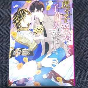 真崎ひかる/森原八鹿　『虎王子に溺愛されて、子作りすることになりました。』　文庫