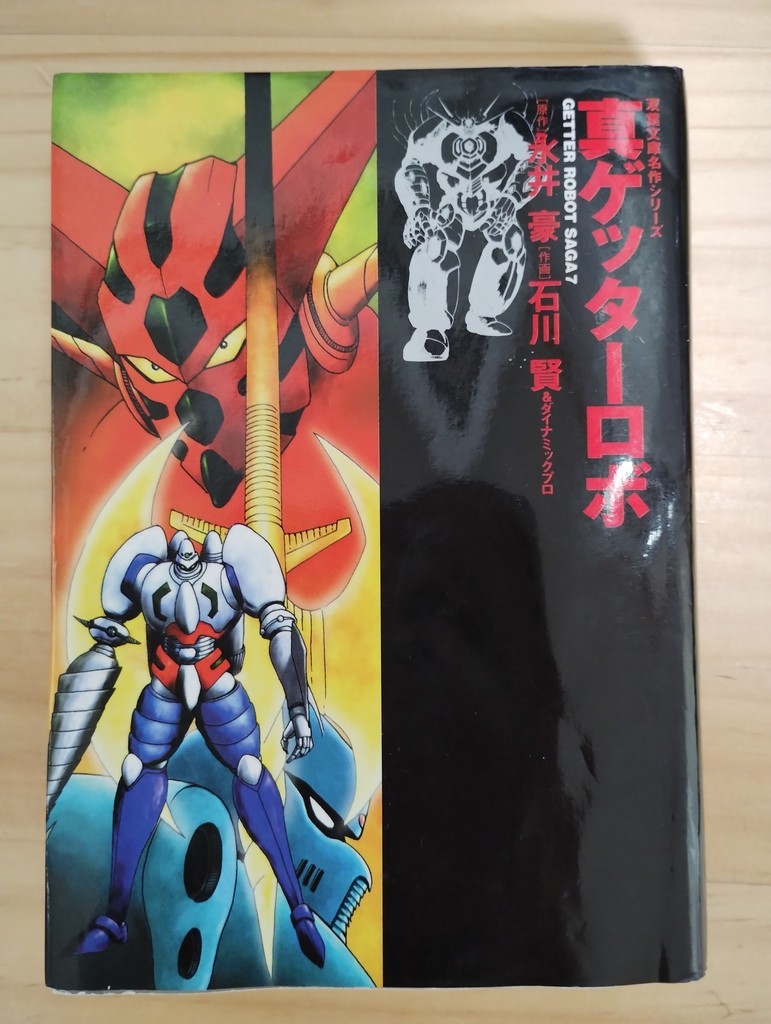 れがありま 双葉社「ゲッターロボサーガ11,12 真ゲッターロボ 1,2