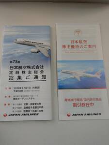 日本航空　JAPAN AIRLINERS JAL　株主優待　割引券　海外旅行商品　国内旅行商品　冊子　有効期限2023年5月31日★f2300