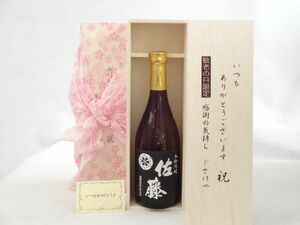 じいじの敬老の日 焼酎セット いつもありがとうございます感謝の気持ち木箱セット( 佐藤酒造 本格焼酎 黒麹仕込 佐藤 25度 720ml