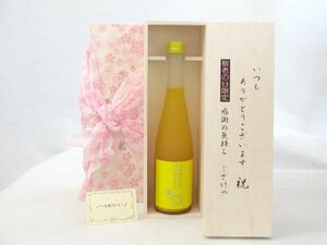 じいじの敬老の日 梅酒セット いつもありがとうございます感謝の気持ち木箱セット( 篠崎 高知県の馬路村のゆず果汁を贅沢使用 ゆず梅酒はじ