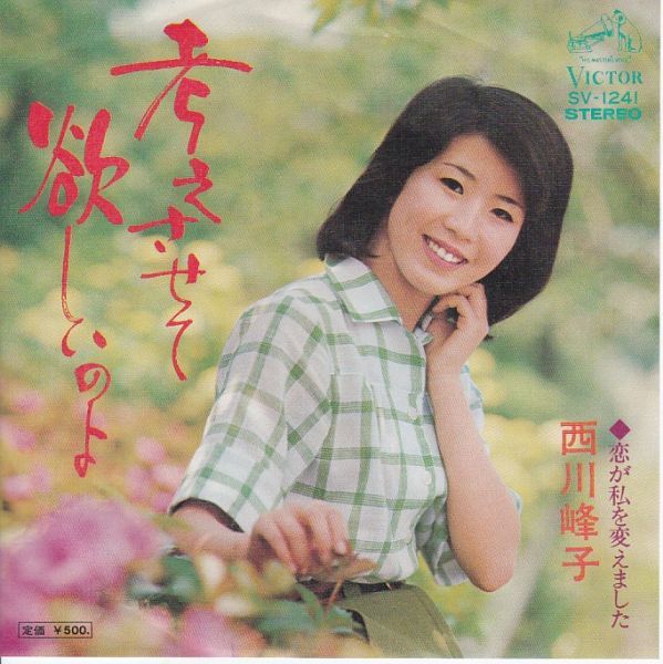 EP シングル レコード 西川峰子 / 縁切り港・野菊の丘