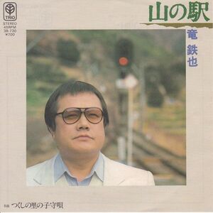 Epレコード　竜鉄也 / 山の駅