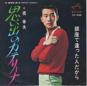 Epレコード　橋幸夫 / 思い出のカテリーナ