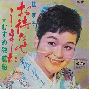 Epレコード　桂京子 / お待たせしました