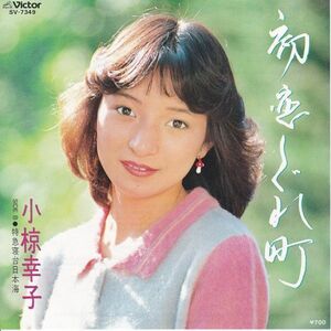 Epレコード　小椋幸子 / 初恋しぐれ町