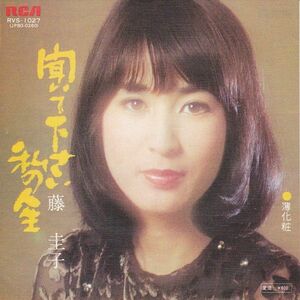 Epレコード　藤圭子 / 聞いて下さい私の人生