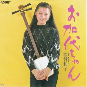 Epレコード　松村和子 / お加代ちゃん