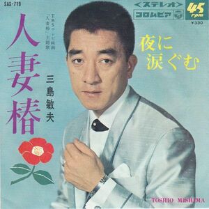 Epレコード　三島敏夫 / 人妻椿