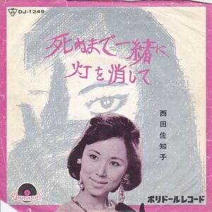 Epレコード　西田佐知子 / 死ぬまで一緒に