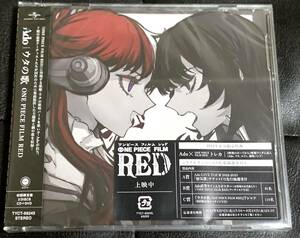 ■新品未開封/送料無料■Ado ウタの歌 ONE PIECE FILM RED 初回限定盤 CD+DVD （トレカ、シリアル付属）
