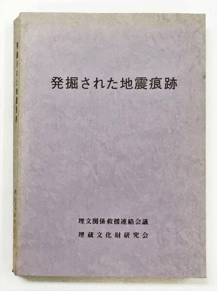 『発掘された地震痕跡』（1996年・埋文関係救援連合会議・埋蔵文化財研究会）