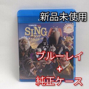 新品未使用　SING/シング:ネクストステージ　ブルーレイ　Blu-ray 国内正規品(正規店にて購入