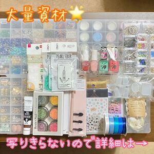 ハンドメイド 資材 大量まとめ売り セット