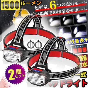 LED ヘッドライト 2個セット 充電式 7種点灯モード 1500ルーメン センサー検知 記憶機能 IP65防水 90°角度調整可