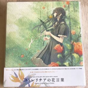 新品 FLOWERS ストレリチアの花言葉 サウンドドラマCD 初回盤 innocent grey 杉菜水姫 スギナミキ 佐倉綾音 洲崎綾 名塚佳織 瑞沢渓 百合