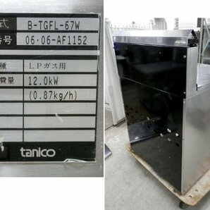 フライヤー タニコー B-TGFL-67W LPガス 二槽 15L×2 幅670 奥行600 高さ1060㎜ 業務用 [3-228429]の画像9