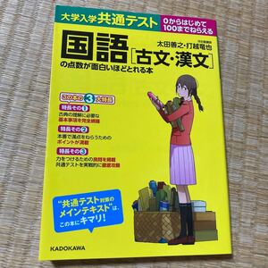 大学入学共通テスト国語〈古文・漢文〉の点数が面白いほどとれる本 (大学入学共通テスト) 太田善之/著 打越竜也/著