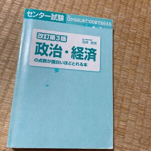 センター試験　改訂第三版　政治・経済の点数が面白いほどとれる本　駿台予備校講師　石井克児