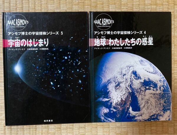 アシモフ博士の宇宙探検シリーズ4 地球：わたしたちの惑星/シリーズ5 宇宙のはじまり　２冊セット