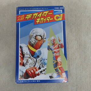 カセットテープ　人造人間キカイダー/キカイダー01 テレビ・オリジナルBGMコレクション
