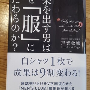 結果を出す男はなぜ「服」にこだわるのか? 戸賀敬城/著