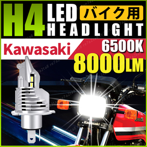 カワサキ kawasaki バイク H4 ledヘッドライト ZRX1100 ZRT10C KR-1R KR250C GPX250R EX250E GPZ900R ZX900A スーパーシェルパ KL250G z1