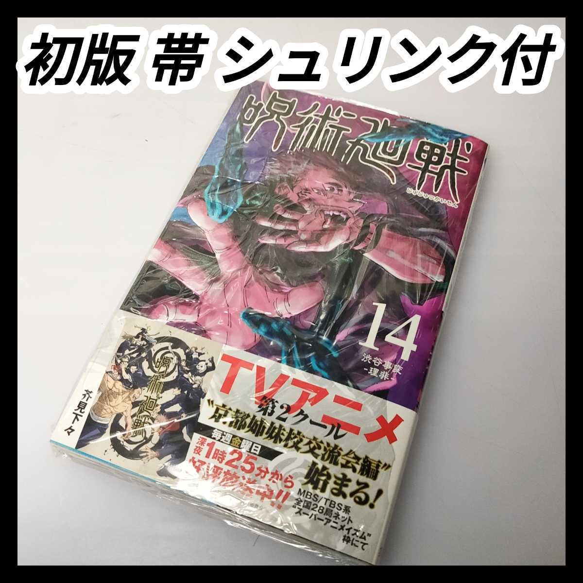 全初版帯付 呪術廻戦 全20巻+0.5巻 3.5.7〜19 シュリンク未開封-