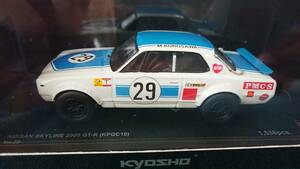 1/43 京商 ニッサンスカイライン2000GT-R(KPGC10) #29 黒澤元治