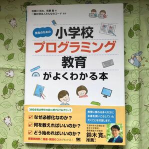 先生のための小学校プログラミング教育がよくわかる本 （先生のための） 利根川裕太／著　佐藤智／著　みんなのコード／監修