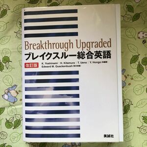 ブレイクスルー総合英語　改訂版 吉波　和彦　他著　北村　博一　他著中古本