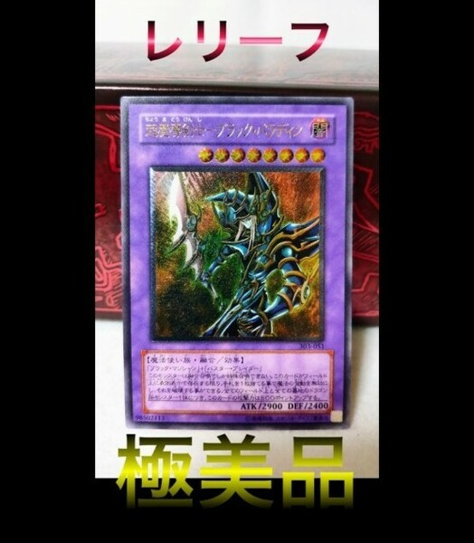 遊戯王　遊戯王 超魔道剣士ブラックパラディン レリーフ 極美品