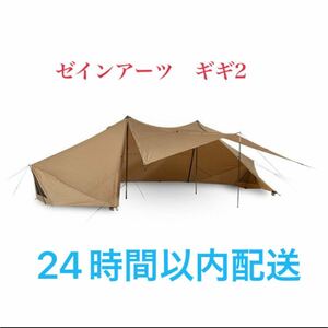 【ゼインアーツ】ギギ2 新品未使用品　テント