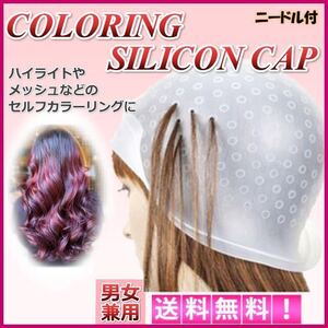 ヘアカラー キャップ メッシュ ハイライト ブリーチ セルフ ローライト 毛染め ニードル付 洗って使える ウォービング 3D 送料無料