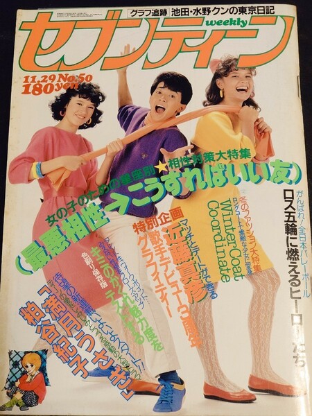 週刊セブンティーン 1983年 昭和58年11月29日号