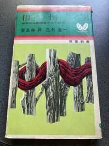 中古　走り書き　蔵書印あり 相性　奈良林祥・白石浩一　双葉社　昭和39年発行