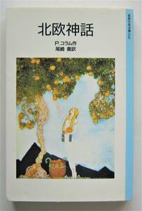 北欧神話　Ｐ・コラム作　岩波少年文庫