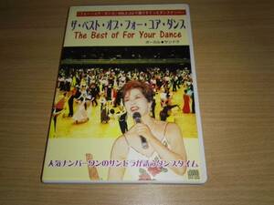 ＣＤ「ザ・ベスト・オブ・フォー・ユア・ダンス/The Best of For Your Dance」サンドラ