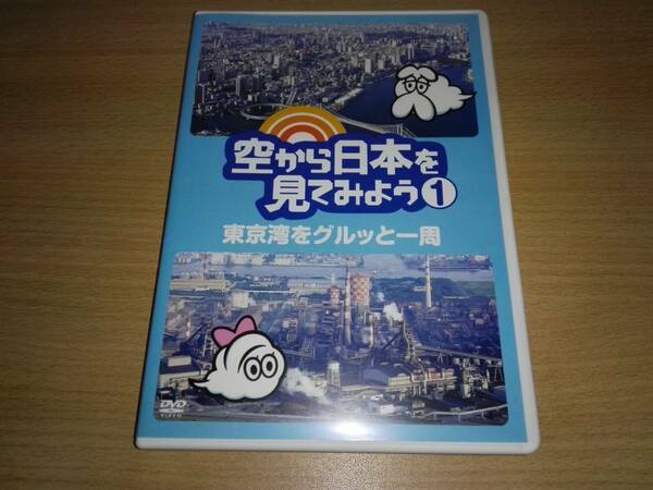 ＤＶＤ「空から日本を見てみよう①」　東京湾をグルッと一周