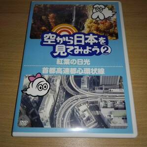 ＤＶＤ「空から日本を見てみよう②」紅葉の日光　首都高速都心環状線