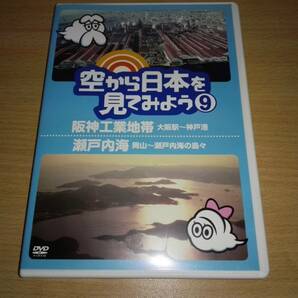 ＤＶＤ「空から日本を見てみよう⑨」阪神工業地帯(大阪駅～神戸港)　瀬戸内海(岡山～瀬戸内海の島々)