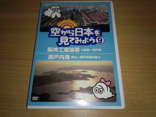 ＤＶＤ「空から日本を見てみよう⑨」阪神工業地帯(大阪駅～神戸港)　瀬戸内海(岡山～瀬戸内海の島々)