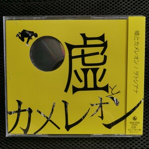 嘘とカメレオン CD 【ヲトシアナ】 
