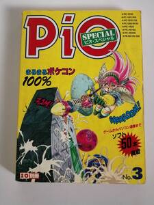 Pio SPECIAL No.3 まるまる ポケコン100% ピオスペ ポケットコンピュータ